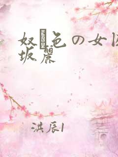 奴隷色の女囚赤坂丽