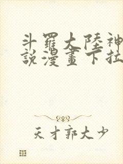 斗罗大陆神界传说漫画下拉式免费