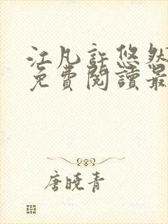 江凡许悠然全文免费阅读最新章节小说