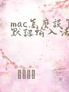 mac怎么设置默认输入法