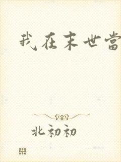 我在末世当女主