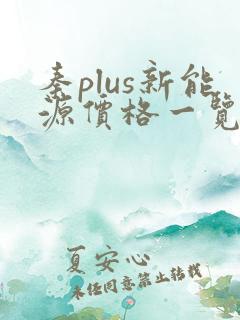 秦plus新能源价格一览表