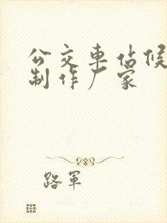 公交车站候车亭制作厂家