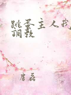 跳蛋主人我错了调教