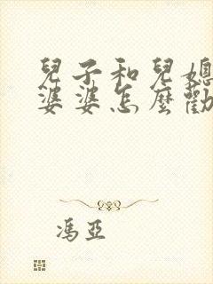 儿子和儿媳吵架婆婆怎么劝架