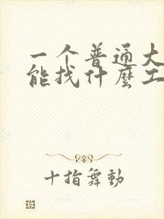 一个普通大专生能找什么工作