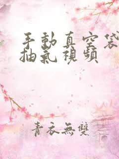 手动真空袋怎么抽气视频
