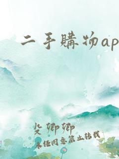 二手购物app