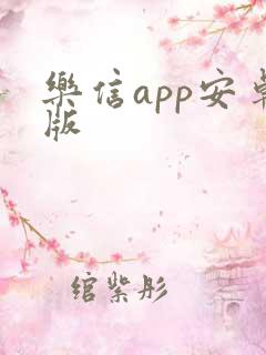 乐信app安卓版 乐信app安卓版