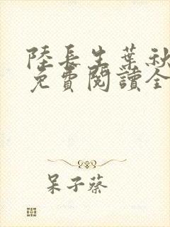 陆长生叶秋白文免费阅读全文