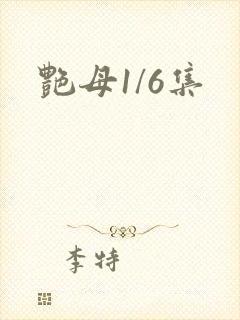 艳母1/6集