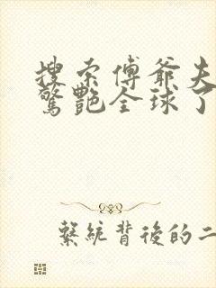 搜索傅爷夫人又惊艳全球了