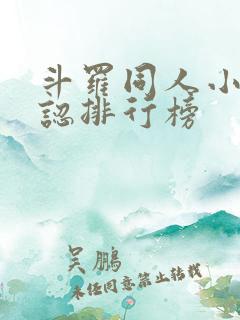 斗罗同人小说公认排行榜 斗罗同人小说公认排行榜