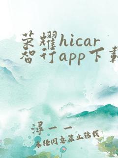 荣耀hicar智行app下载