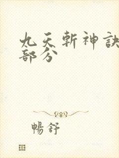 九天斩神诀最后部分
