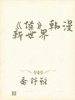 《备》韩漫美丽新世界