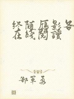 终随雁影各东西在线阅读