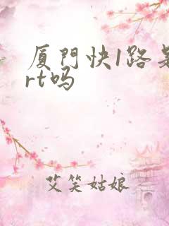 厦门快1路是brt吗