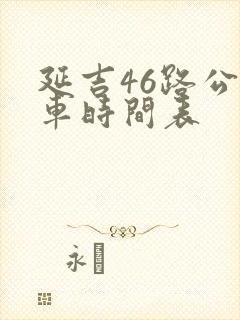 延吉46路公交车时间表
