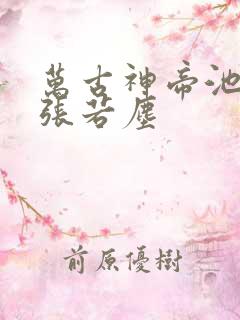 万古神帝池瑶和张若尘