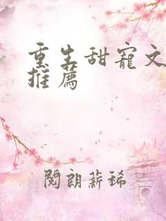 重生甜宠文古言推荐