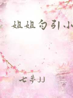 姐姐勾引小弟弟