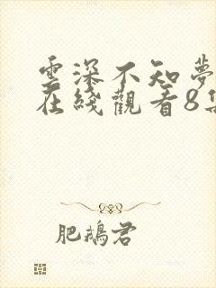 云深不知梦动漫在线观看8集