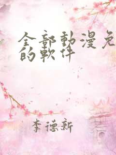 全部动漫免费看的软件