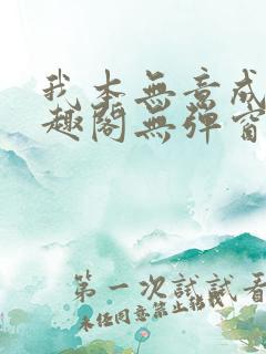 我本无意成仙笔趣阁无弹窗