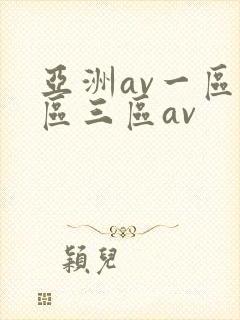 亚洲av一区二区三区av