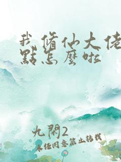 我修仙大佬强一点怎么啦