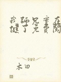 我师兄实在太稳健了免费阅读原文