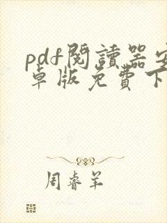 pdf阅读器安卓版免费下载
