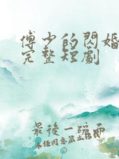 傅少的闪婚甜妻完整短剧