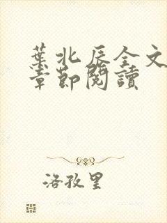 叶北辰全文最新章节阅读