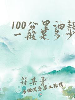 100公里油耗一般是多少