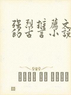 强烈推荐文笔好的古言小说