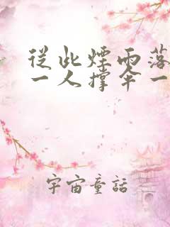 从此烟雨落京城一人撑伞一人行