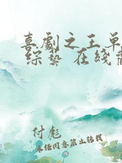 喜剧之王单口季 综艺 在线观看