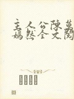 主人公陈万里唐嫣然全文阅读