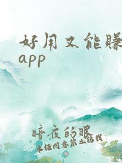 好用又能赚钱的app
