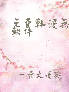 免费韩漫无删减软件