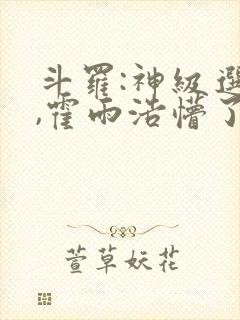 斗罗:神级选择,霍雨浩懵了
