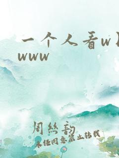 一个人看w日本www