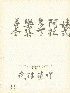 养乐多阿姨免费全集下拉式漫画 养乐多阿姨免费全集下拉式漫画