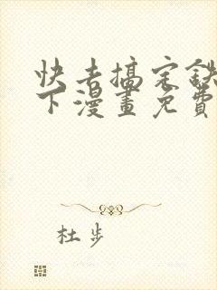 快去搞定铁壁陛下漫画免费下拉式六漫画