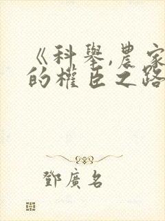 《科举,农家子的权臣之路》