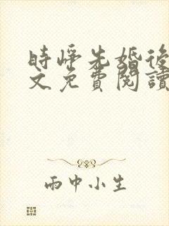 时峥先婚后爱全文免费阅读