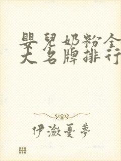 婴儿奶粉全球十大名牌排行榜