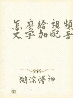 怎么给视频里的文字加配音